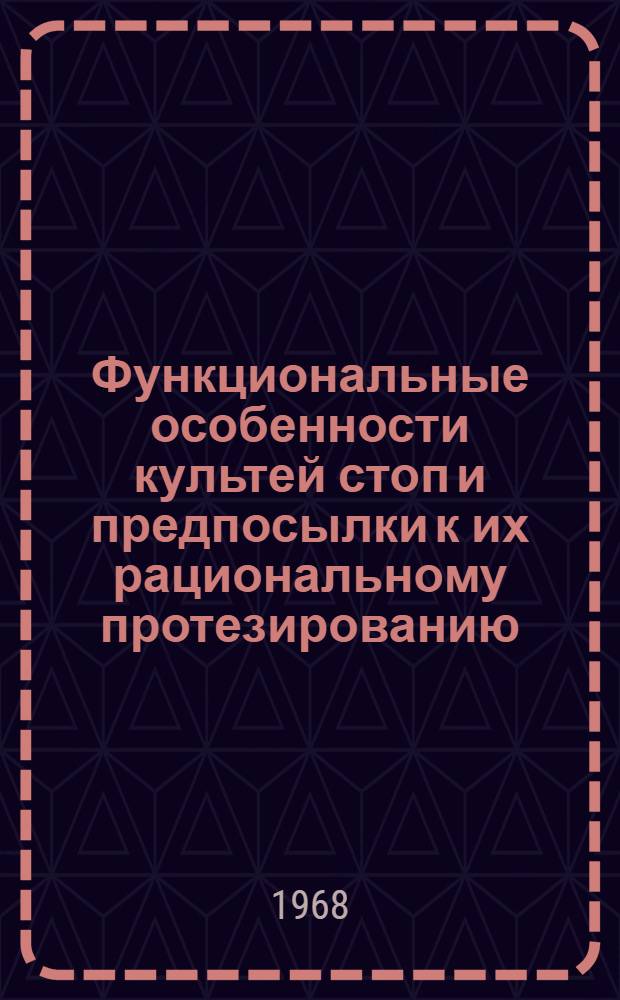 Функциональные особенности культей стоп и предпосылки к их рациональному протезированию : Автореферат дис. на соискание учен. степени канд. мед. наук : (722)