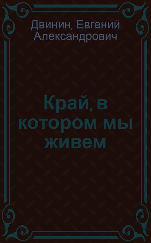 Край, в котором мы живем
