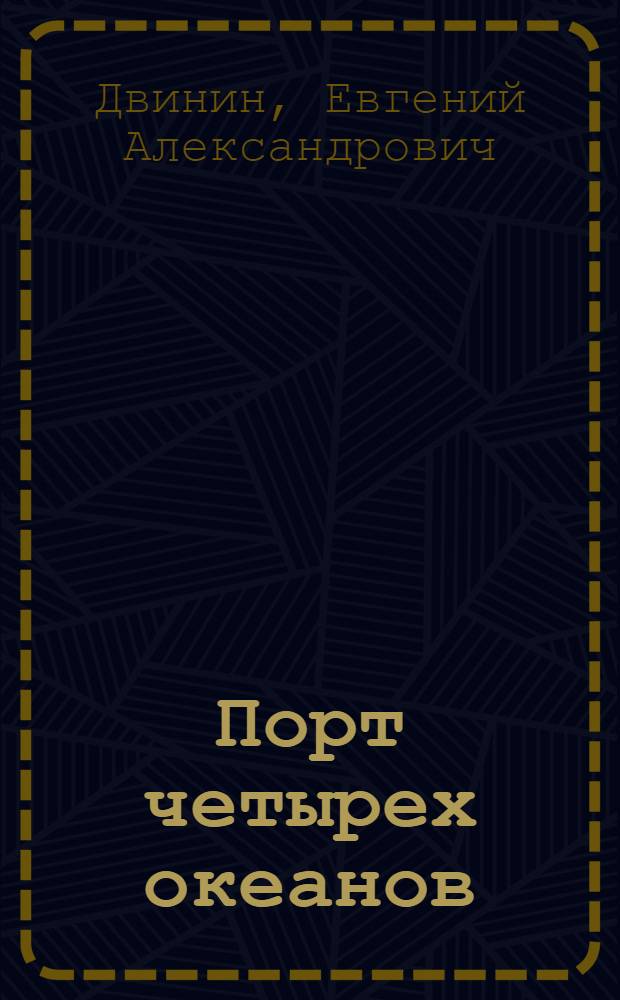 Порт четырех океанов