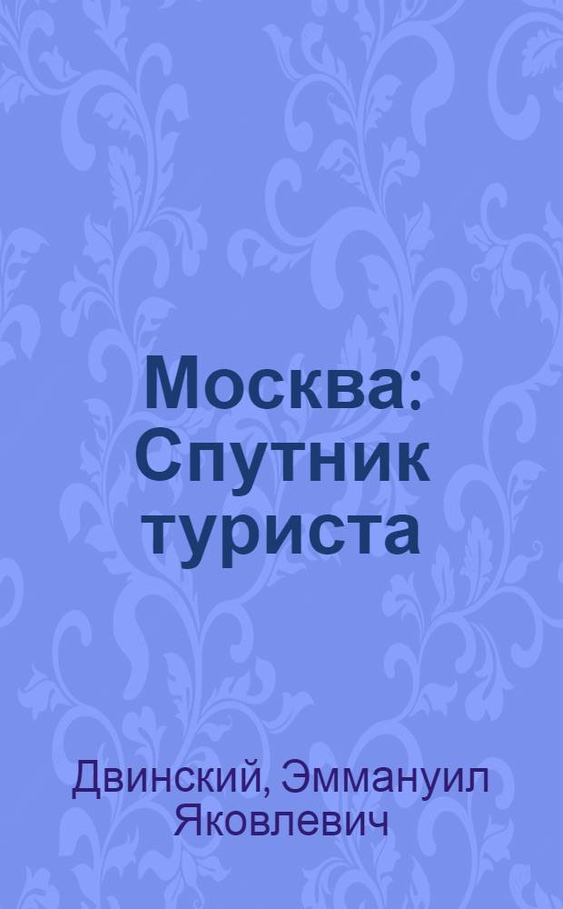 Москва : Спутник туриста