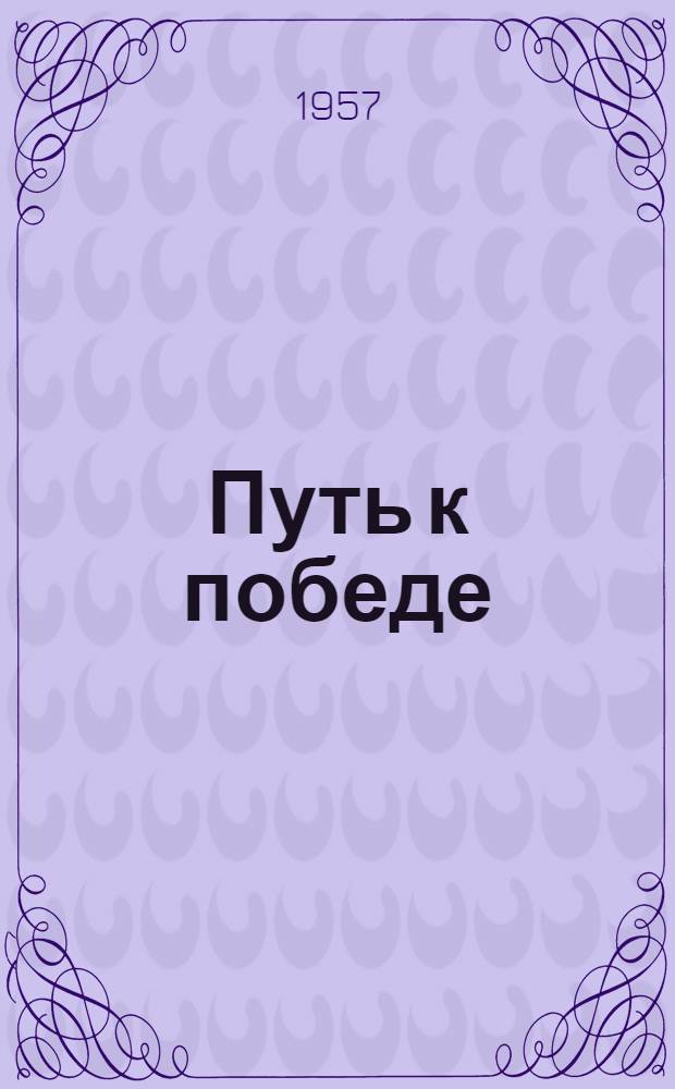 Путь к победе : О комбайнере совхоза "Культура" И.Г. Стригуле