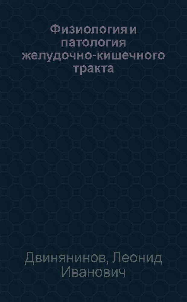 Физиология и патология желудочно-кишечного тракта : Рефераты дис. отечеств. авт. с 1765-1917 г. и библиогр. указатель дис. с. 1918 по 1964 г