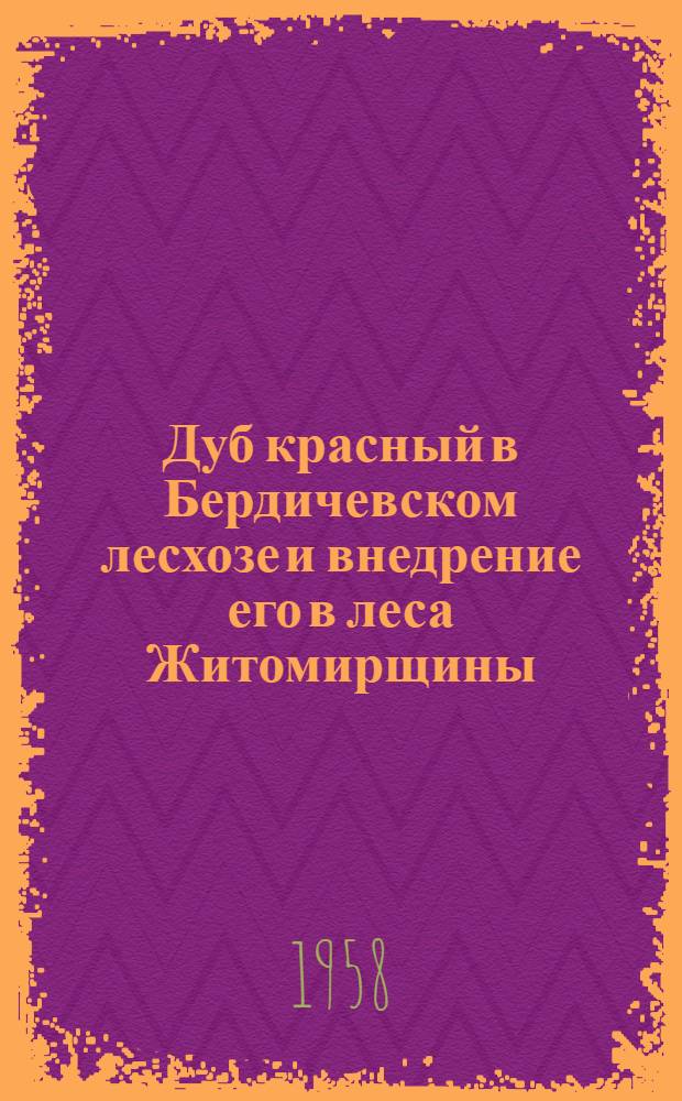 Дуб красный в Бердичевском лесхозе и внедрение его в леса Житомирщины