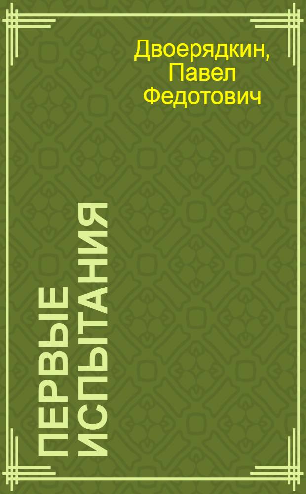 Первые испытания : Повесть