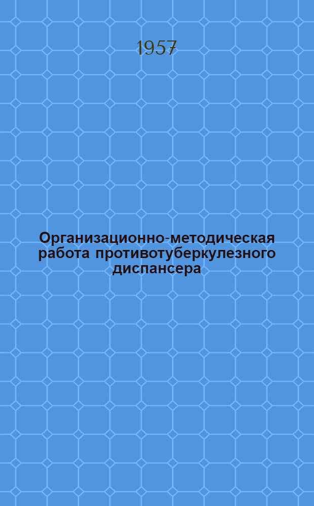 Организационно-методическая работа противотуберкулезного диспансера : Метод. письмо
