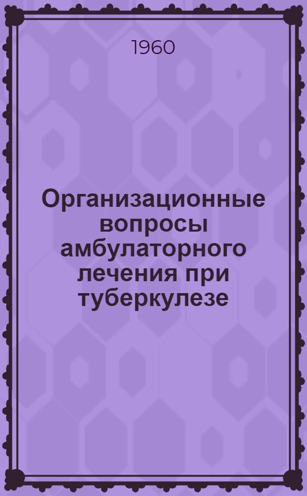 Организационные вопросы амбулаторного лечения при туберкулезе