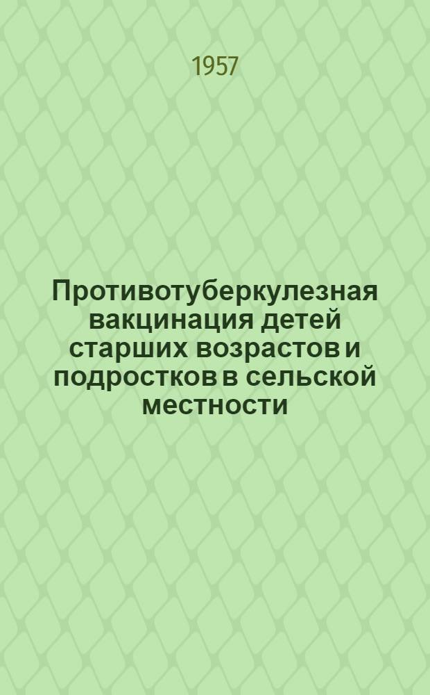 Противотуберкулезная вакцинация детей старших возрастов и подростков в сельской местности : (Метод. письмо)