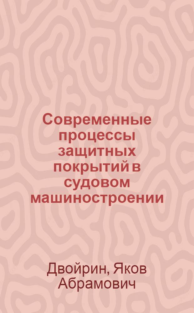 Современные процессы защитных покрытий в судовом машиностроении