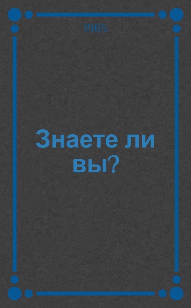 Знаете ли вы? : Москва в вопросах и ответах