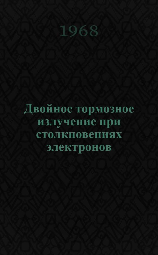 Двойное тормозное излучение при столкновениях электронов: жесткий конец спектра : Препринт 205