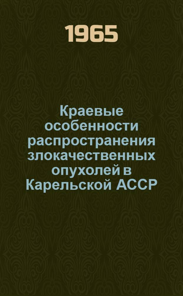 Краевые особенности распространения злокачественных опухолей в Карельской АССР : Автореферат дис. на соискание учен. степени кандидата мед. наук