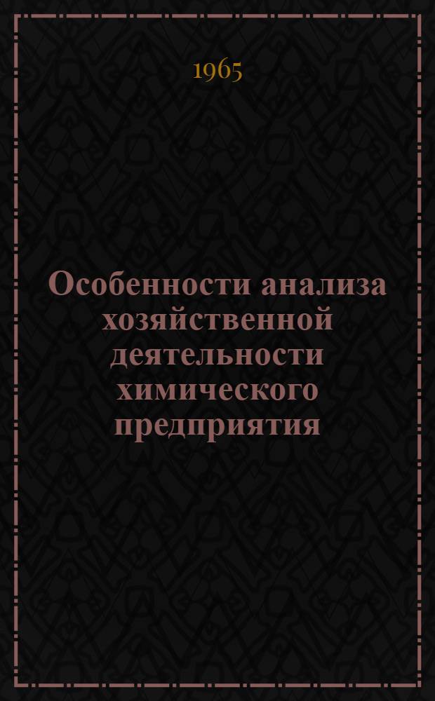 Особенности анализа хозяйственной деятельности химического предприятия