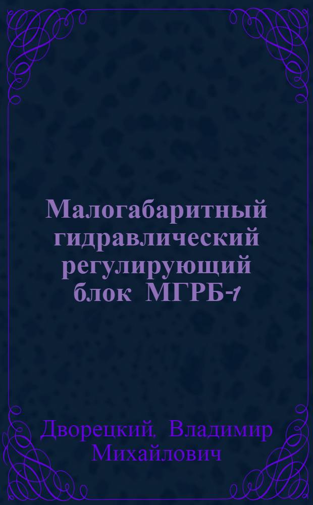 Малогабаритный гидравлический регулирующий блок МГРБ-1
