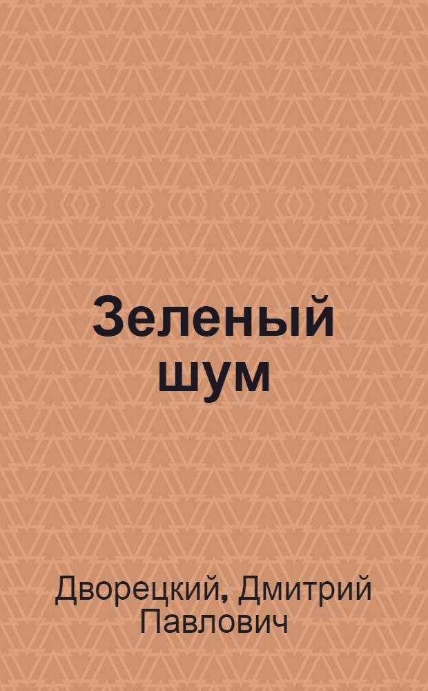 Зеленый шум : Повесть