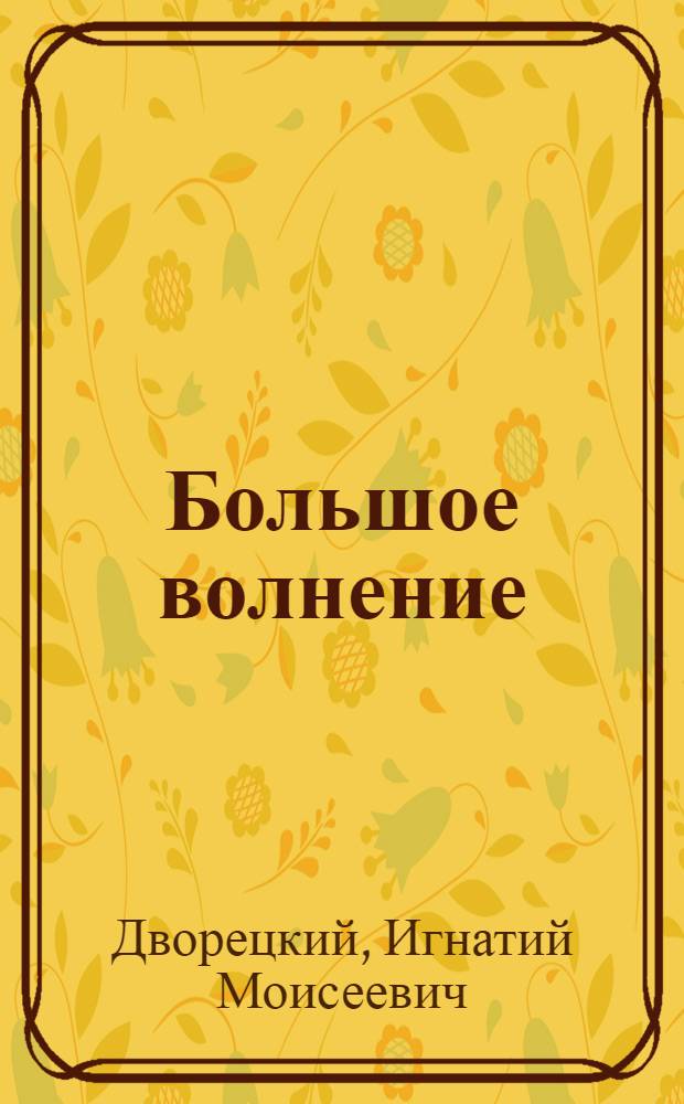 Большое волнение : Пьеса в 3 д