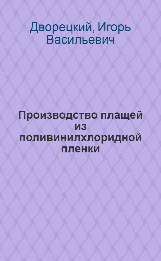 Производство плащей из поливинилхлоридной пленки