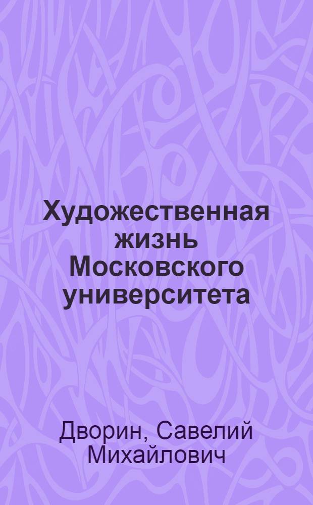 Художественная жизнь Московского университета