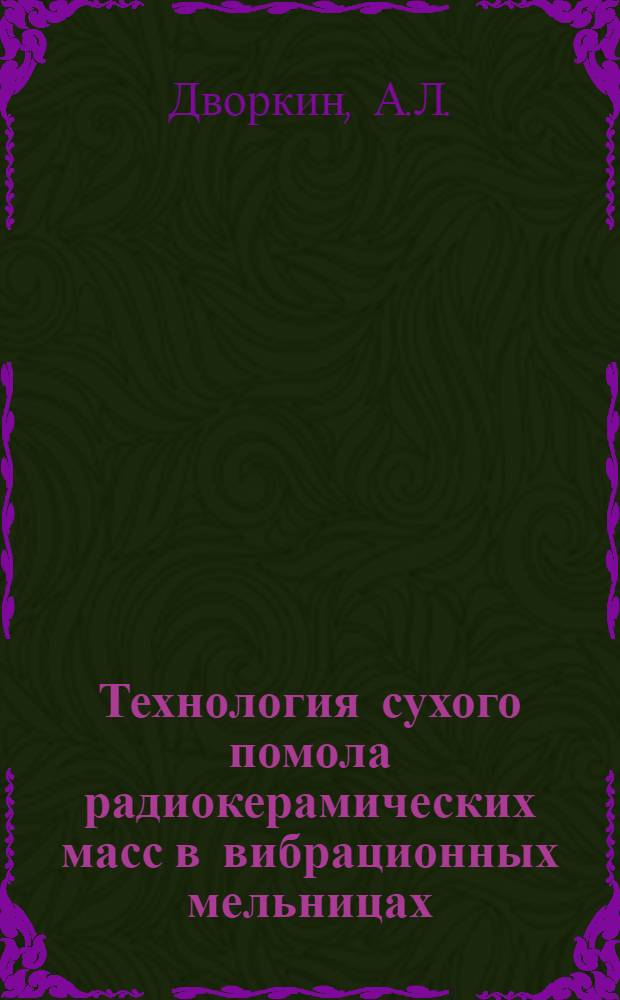 Технология сухого помола радиокерамических масс в вибрационных мельницах