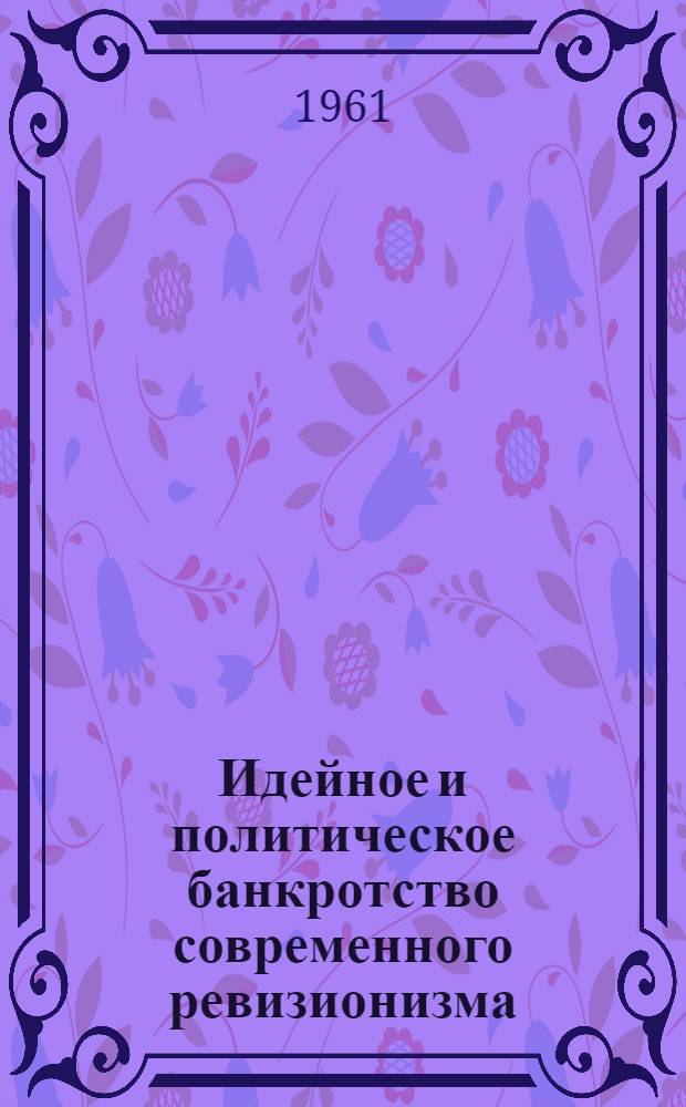 Идейное и политическое банкротство современного ревизионизма