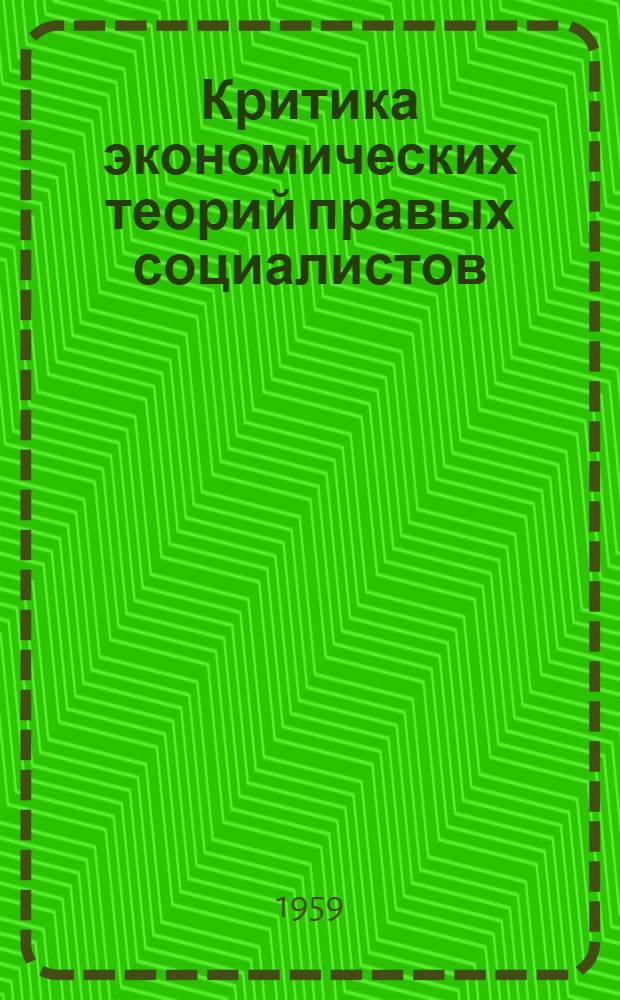 Критика экономических теорий правых социалистов (западногерманских и австрийских)