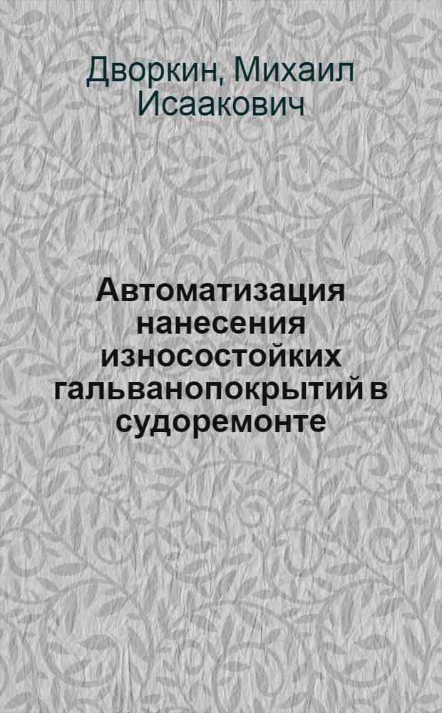 Автоматизация нанесения износостойких гальванопокрытий в судоремонте