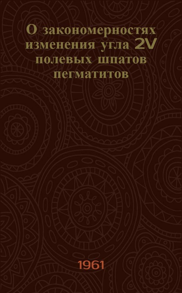 О закономерностях изменения угла 2V полевых шпатов пегматитов