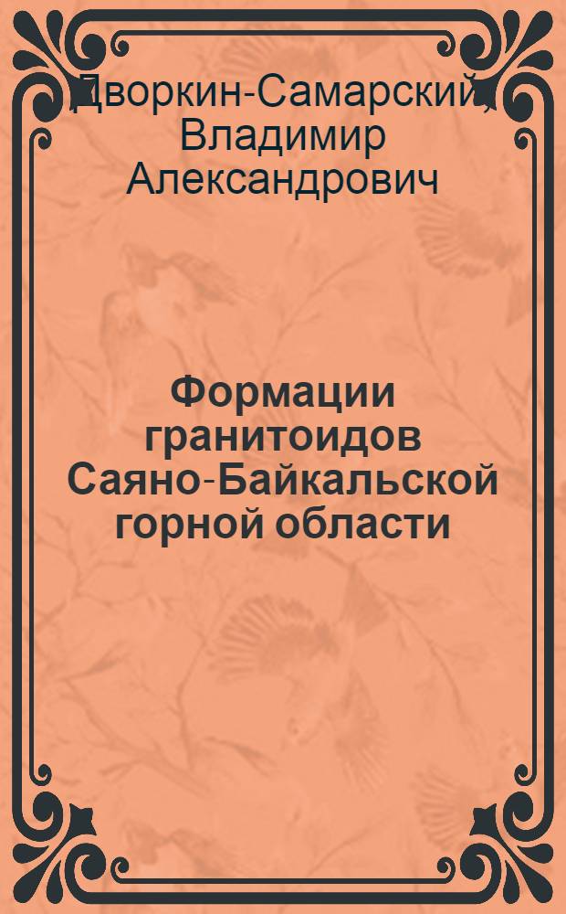 Формации гранитоидов Саяно-Байкальской горной области