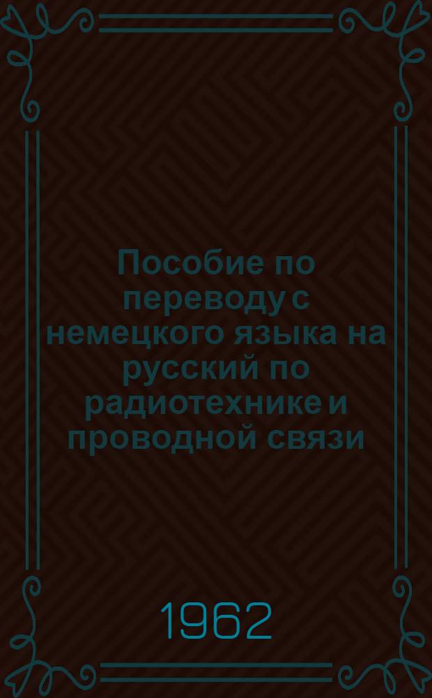 Пособие по переводу с немецкого языка на русский по радиотехнике и проводной связи