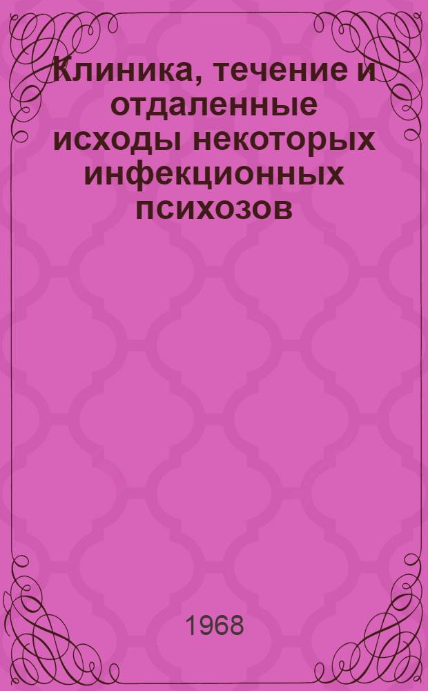 Клиника, течение и отдаленные исходы некоторых инфекционных психозов : Автореферат дис. на соискание ученой степени кандидата медицинских наук