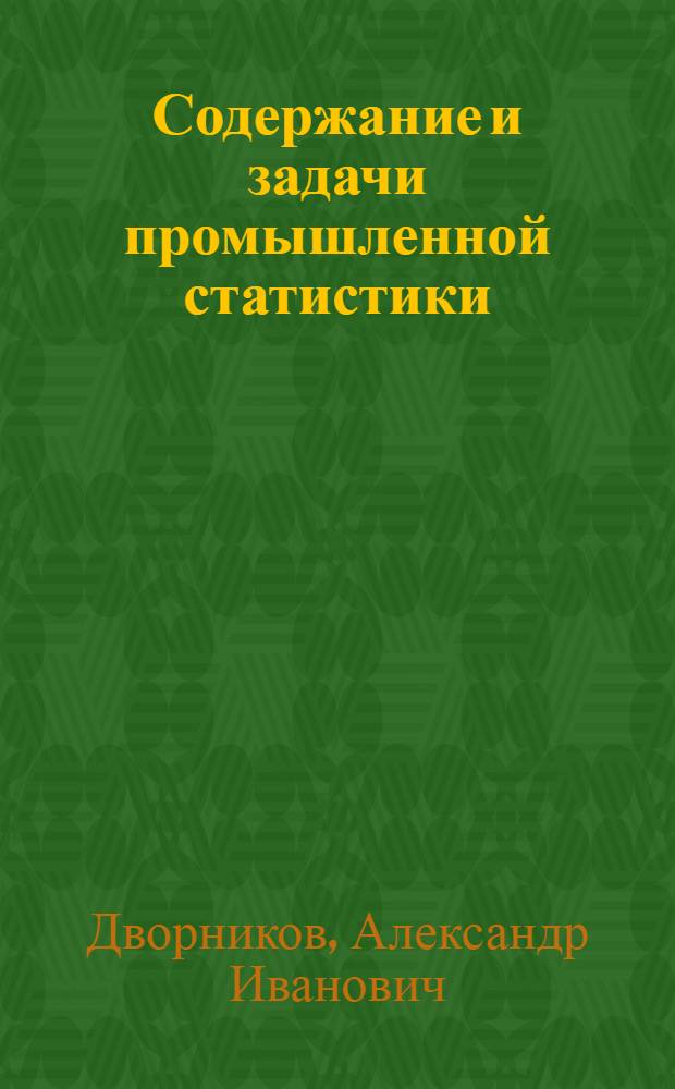 Содержание и задачи промышленной статистики : Лекция для студентов-заочников