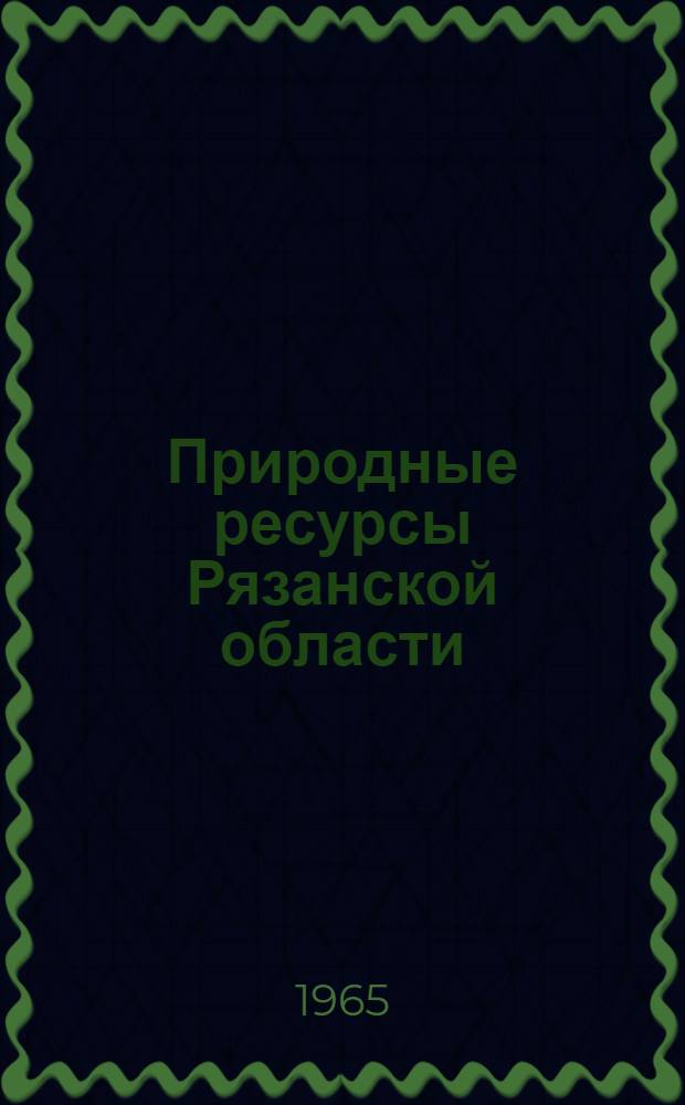Природные ресурсы Рязанской области