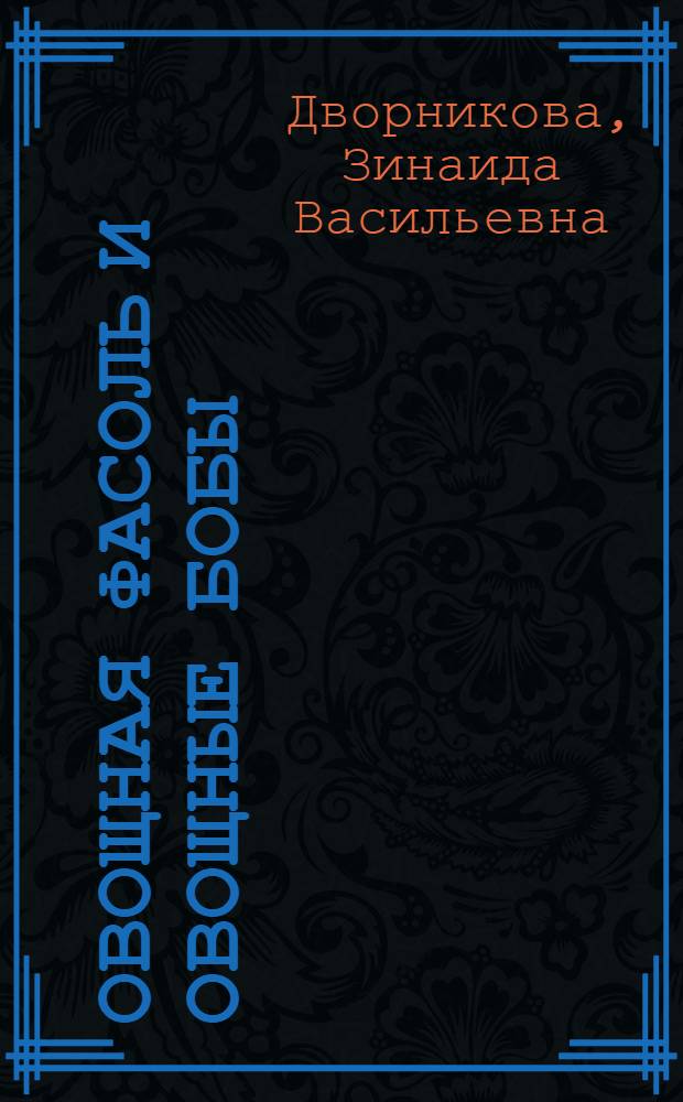 Овощная фасоль и овощные бобы