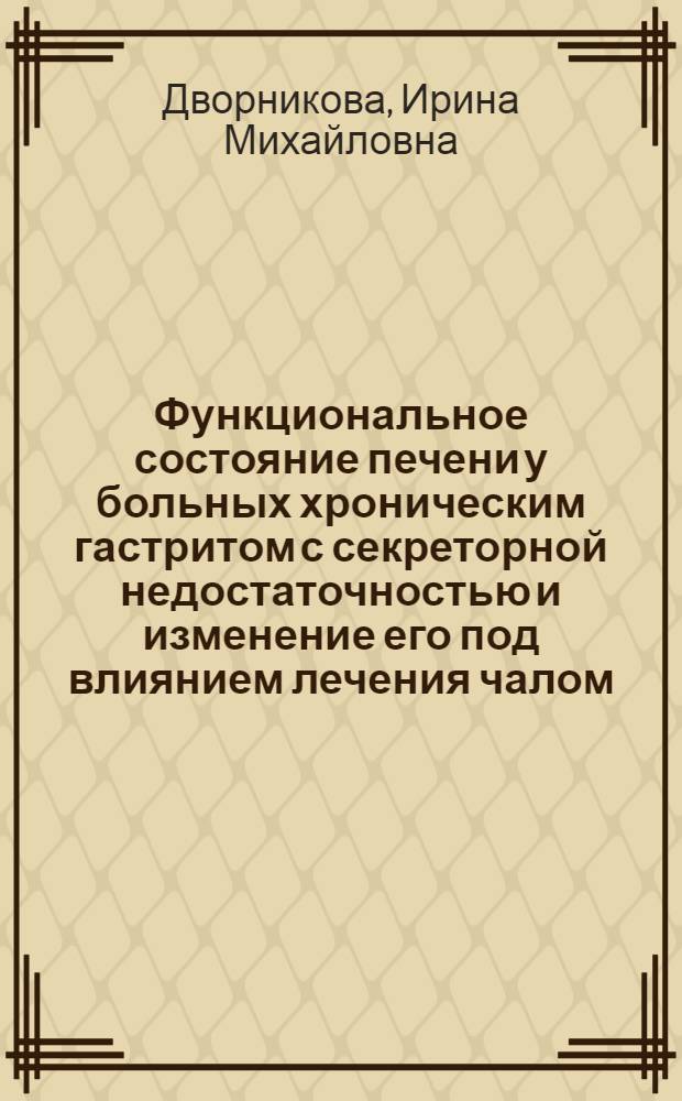 Функциональное состояние печени у больных хроническим гастритом с секреторной недостаточностью и изменение его под влиянием лечения чалом : 754 - внутр. болезни : Автореферат дис. на соискание ученой степени кандидата медицинских наук