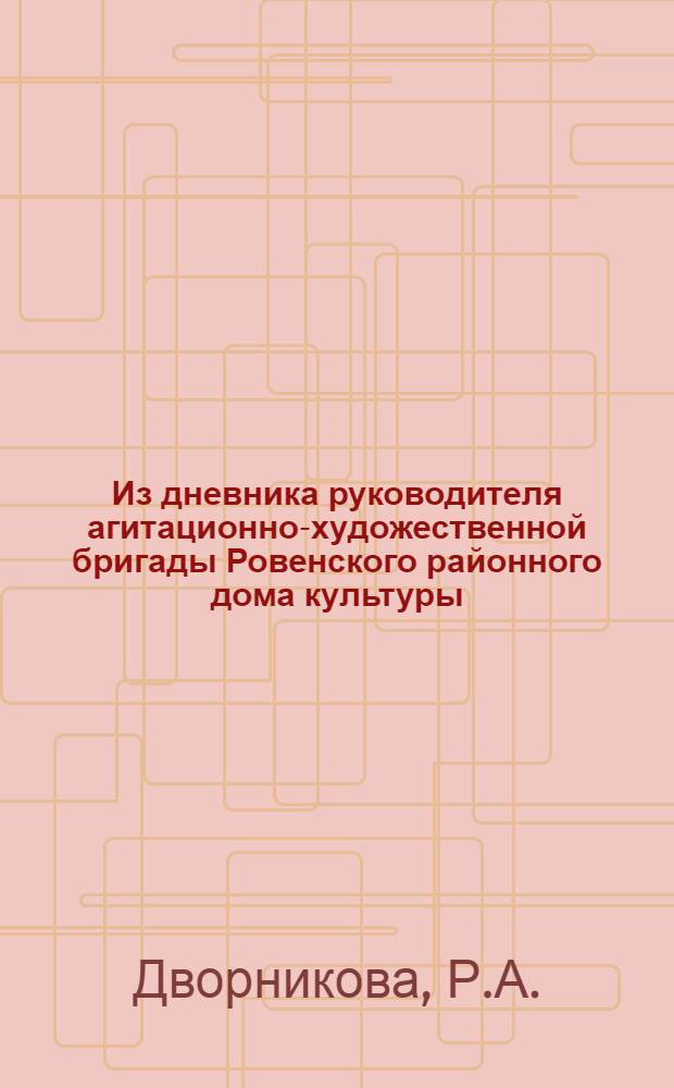 Из дневника [руководителя] агитационно-художественной бригады Ровенского районного дома культуры