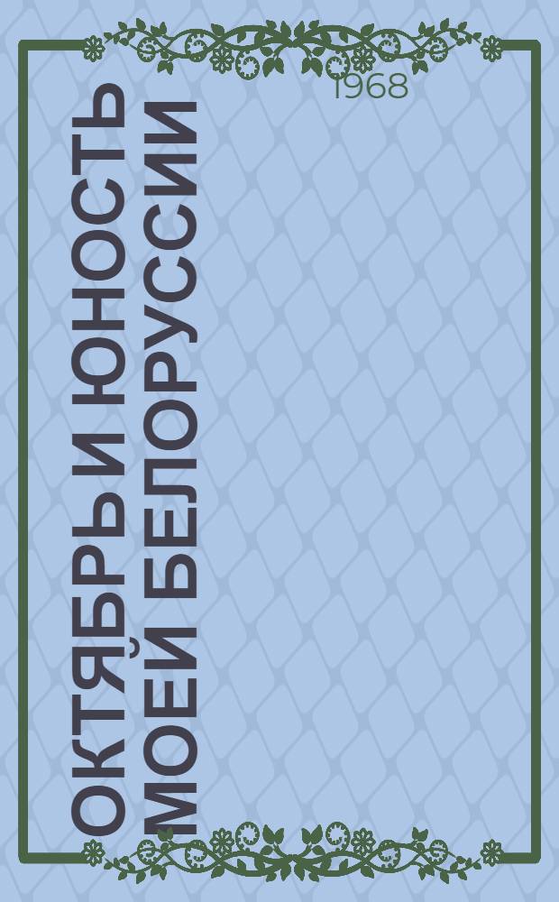 Октябрь и юность моей Белоруссии