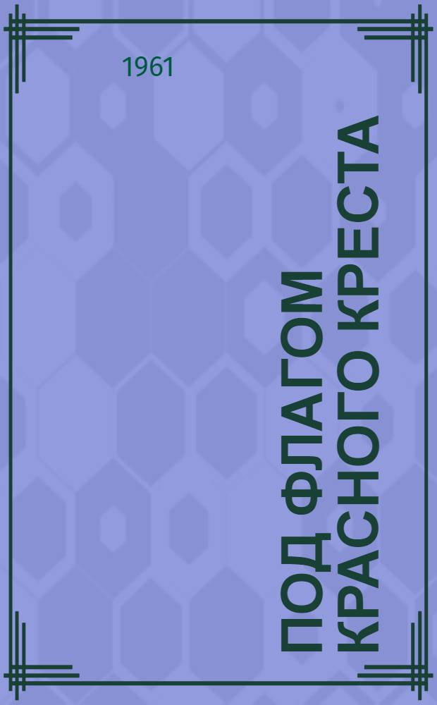 Под флагом Красного Креста