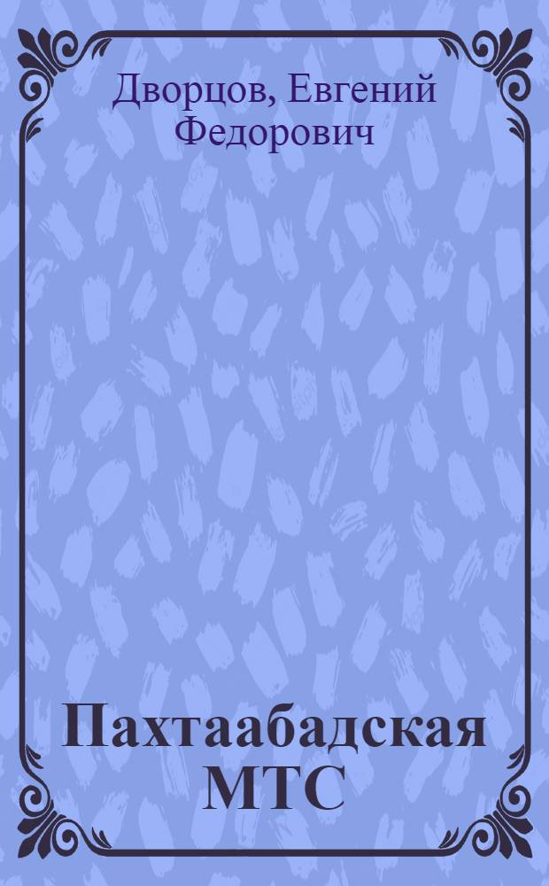 Пахтаабадская МТС