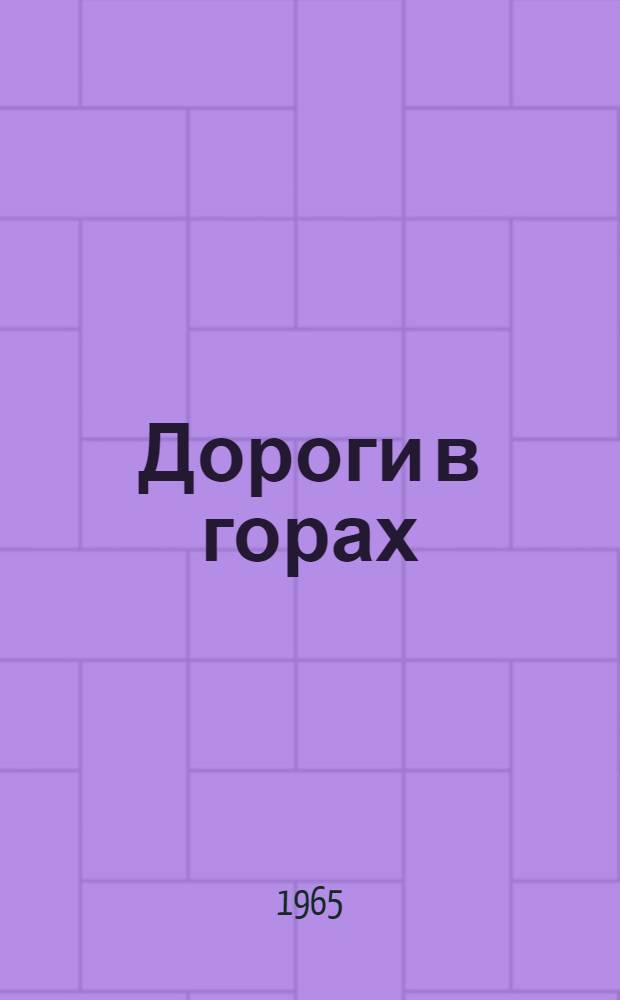 Дороги в горах : Роман