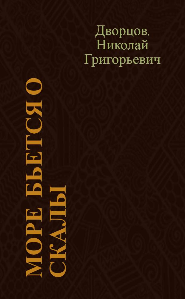 Море бьется о скалы : Роман