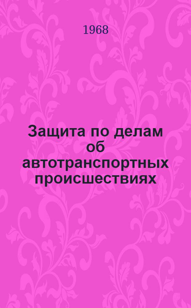 Защита по делам об автотранспортных происшествиях