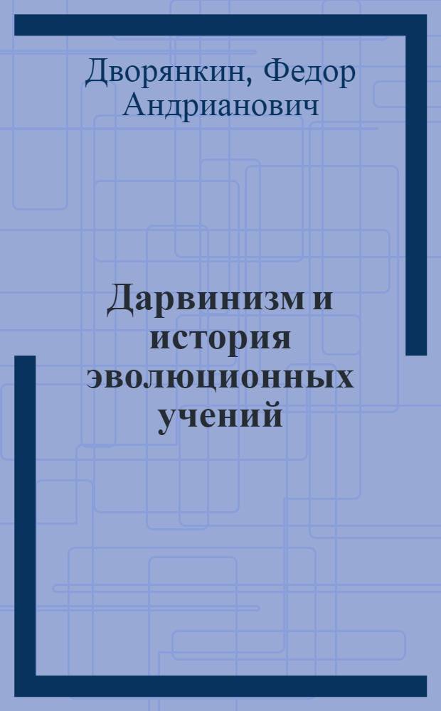 Дарвинизм и история эволюционных учений : Советы преподавателям биол. фак. гос. ун-тов