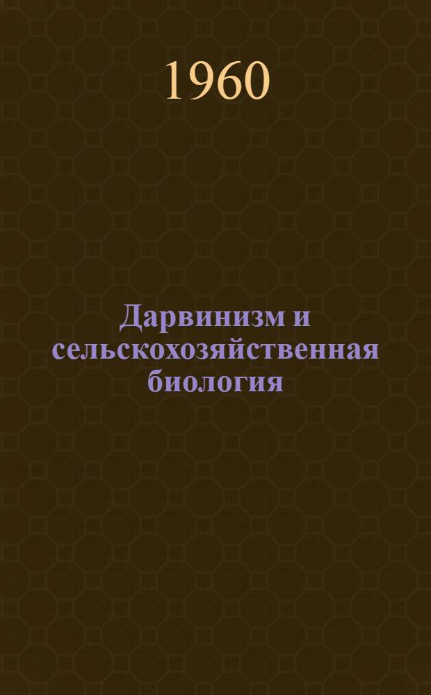 Дарвинизм и сельскохозяйственная биология : Лекция