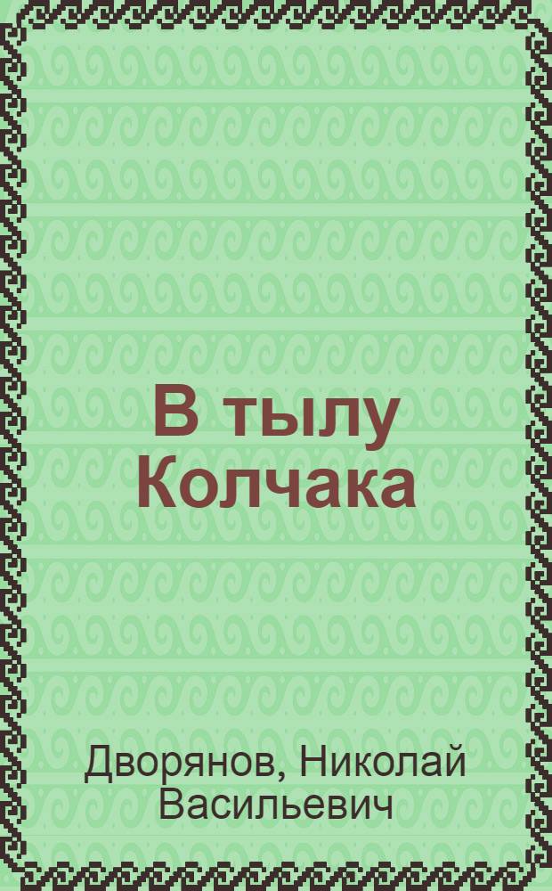 В тылу Колчака