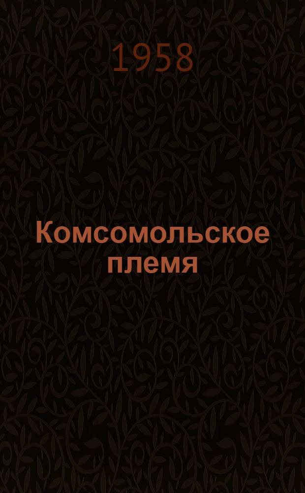Комсомольское племя : (К истории Пенз. организации ВЛКСМ)
