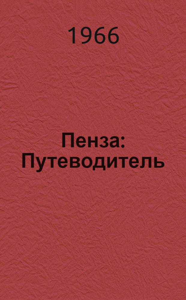 Пенза : Путеводитель