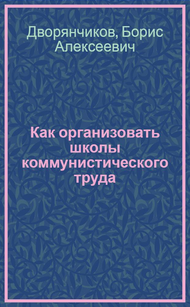 Как организовать школы коммунистического труда