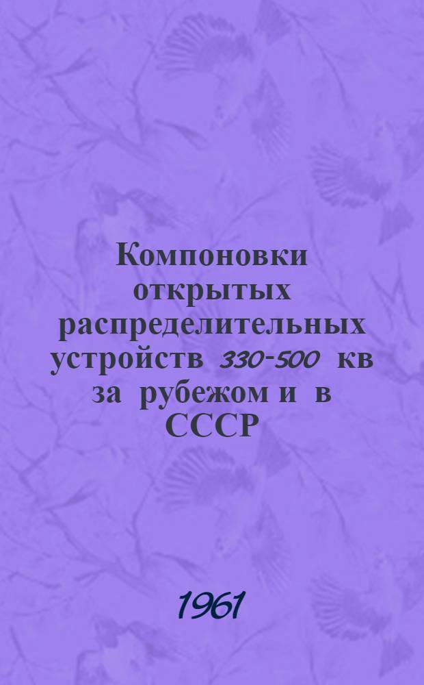 Компоновки открытых распределительных устройств 330-500 кв за рубежом и в СССР