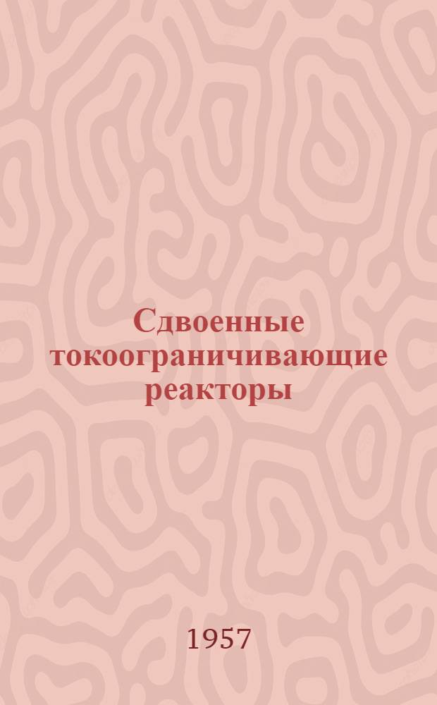 Сдвоенные токоограничивающие реакторы