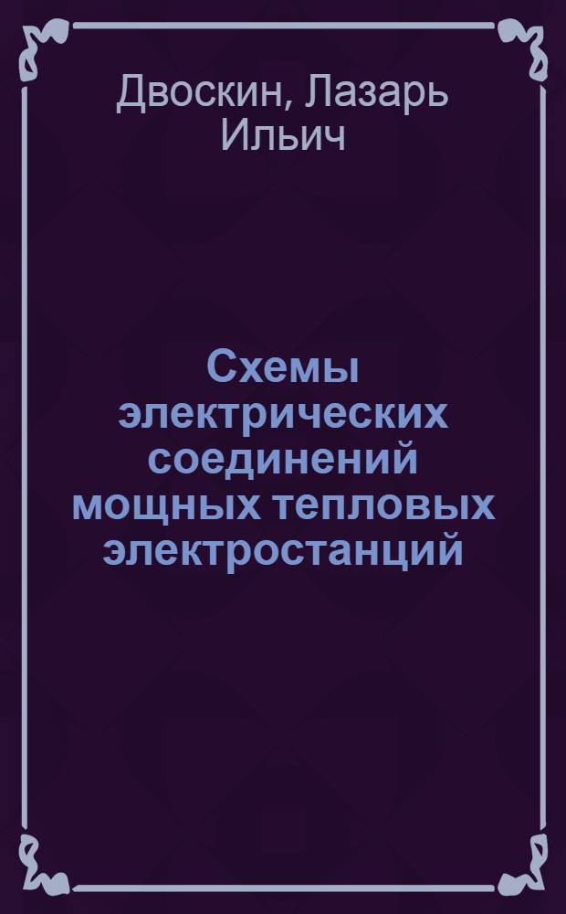Схемы электрических соединений мощных тепловых электростанций