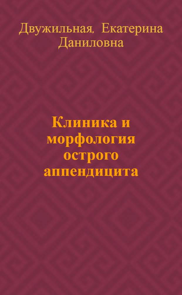 Клиника и морфология острого аппендицита